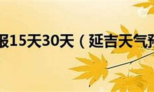 天_延吉天气预报15_2021年8月吉林延边会不会有大暴雨