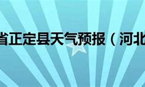 2021年3月份正定天气_正定历史天气预报