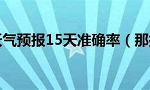 那拉提天气预报15天查询结果是什么样的_那拉提天气预报15天查询