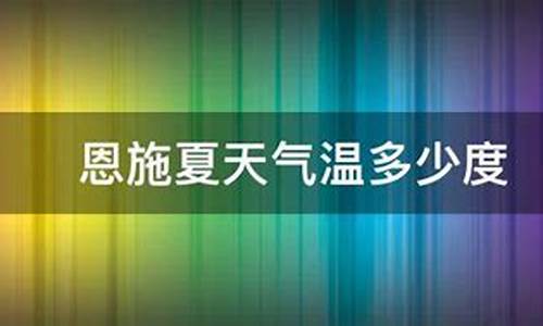 恩施市夏天气温多高_恩施夏天气温多少度