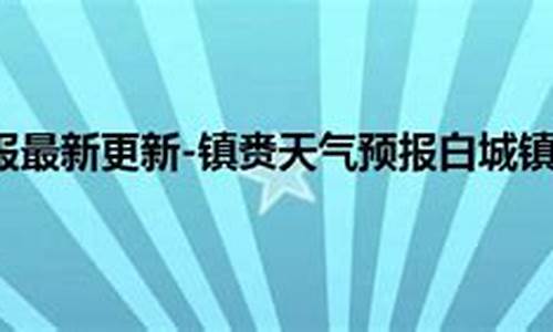 镇赉四方坨子天气预报_吉林白城四方坨子天气预报