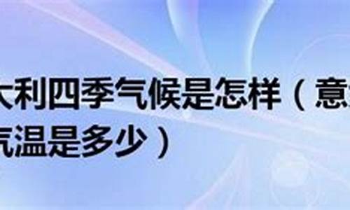 意大利4月份气温多少度_意大利4月份气温多少度正常