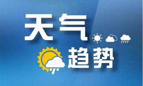 太原最新天气预报_太原最新天气预报40天查询