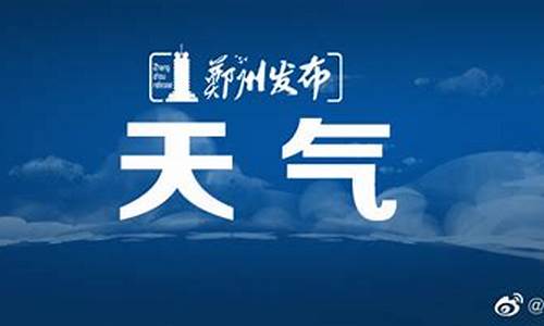 河南郑州未来20天天气预报_郑州未来120天天气预报