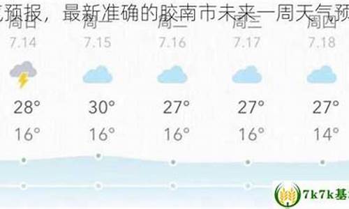 胶南天气预报一周查询_胶南天气预报48小时