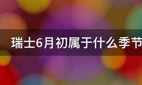 瑞士5月底6月初的天气_7月瑞士天气