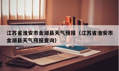 中国古诗词大会中的古诗_江苏淮安金湖天气