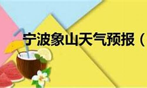 宁波象山天气预报卫星_宁波象山天气预报查询一周15天